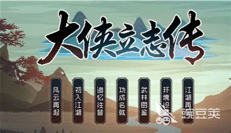 大俠立志傳 文武狀元|大侠立志传文武状元怎么解锁